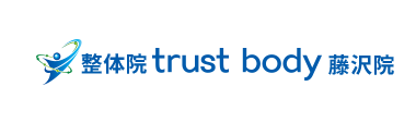 藤沢の整体は「trust body（トラストボディ） 藤沢院」 ロゴ